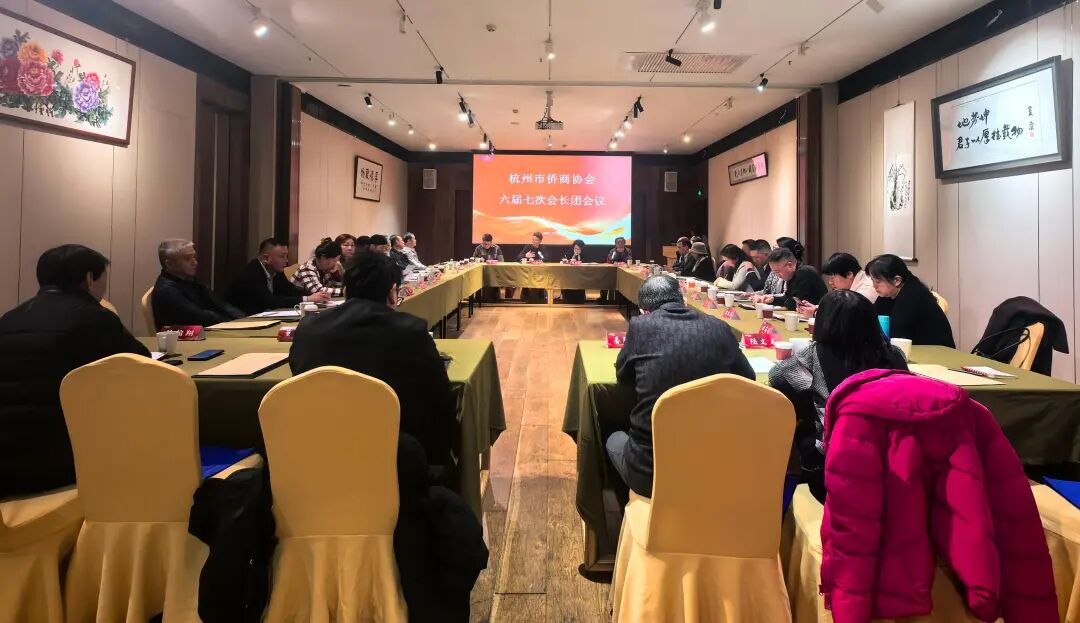 杭州市侨商协会召开六届七次会长团会议
