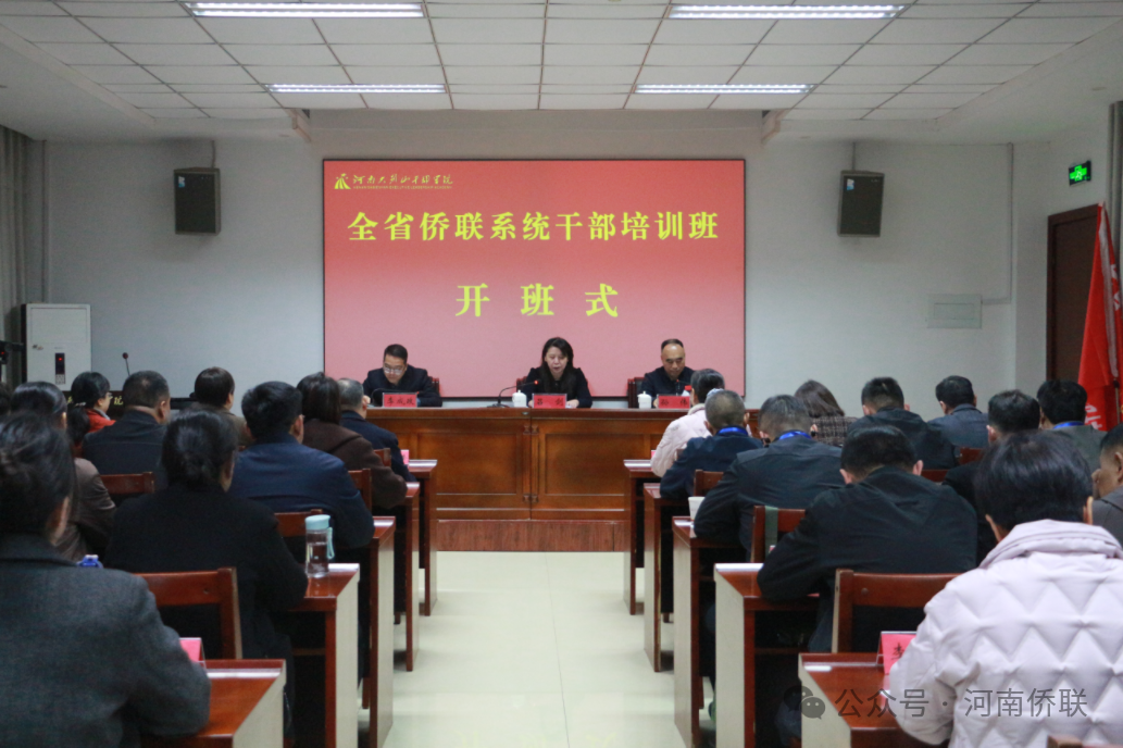 2025年全省侨联系统干部培训班成功举办