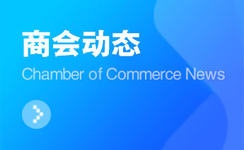 3月25日、26日，河南省侨商会负责人陪同中国侨商会代表团赴漯河、焦作考察调研