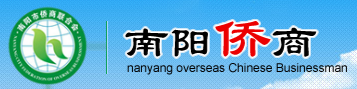 南阳市侨商联合会