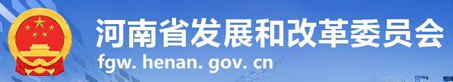 河南省发展改革委