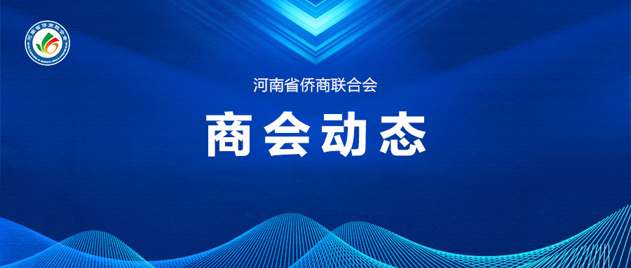 省侨商会二届三次理事会圆满召开，审议通过这几件大事！