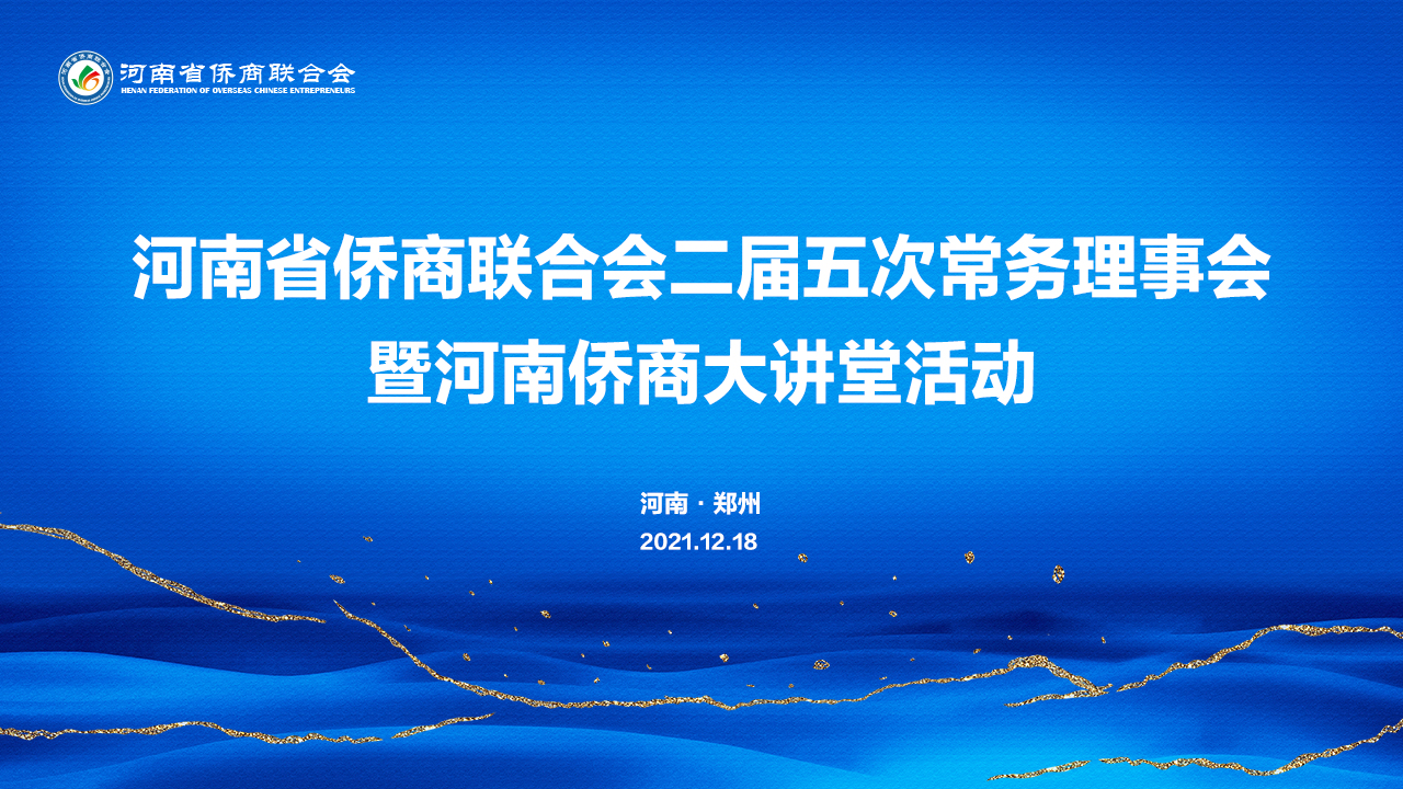 助企降本增效！我会二届五次常务理事会暨河南侨商大讲堂活动成功举办