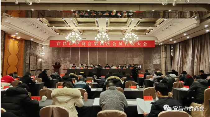 宜昌市侨商会第四次会员代表大会在城区隆重召开