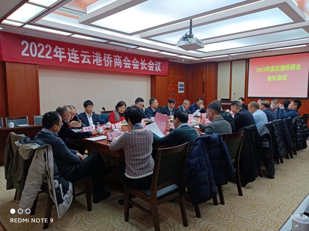 连云港侨商会召开新年度会长会议，回顾总结成绩，共同谋划发展 