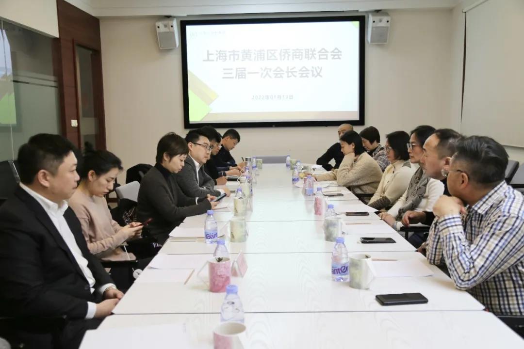 上海市黄浦区侨商联合会召开三届一次会长会议