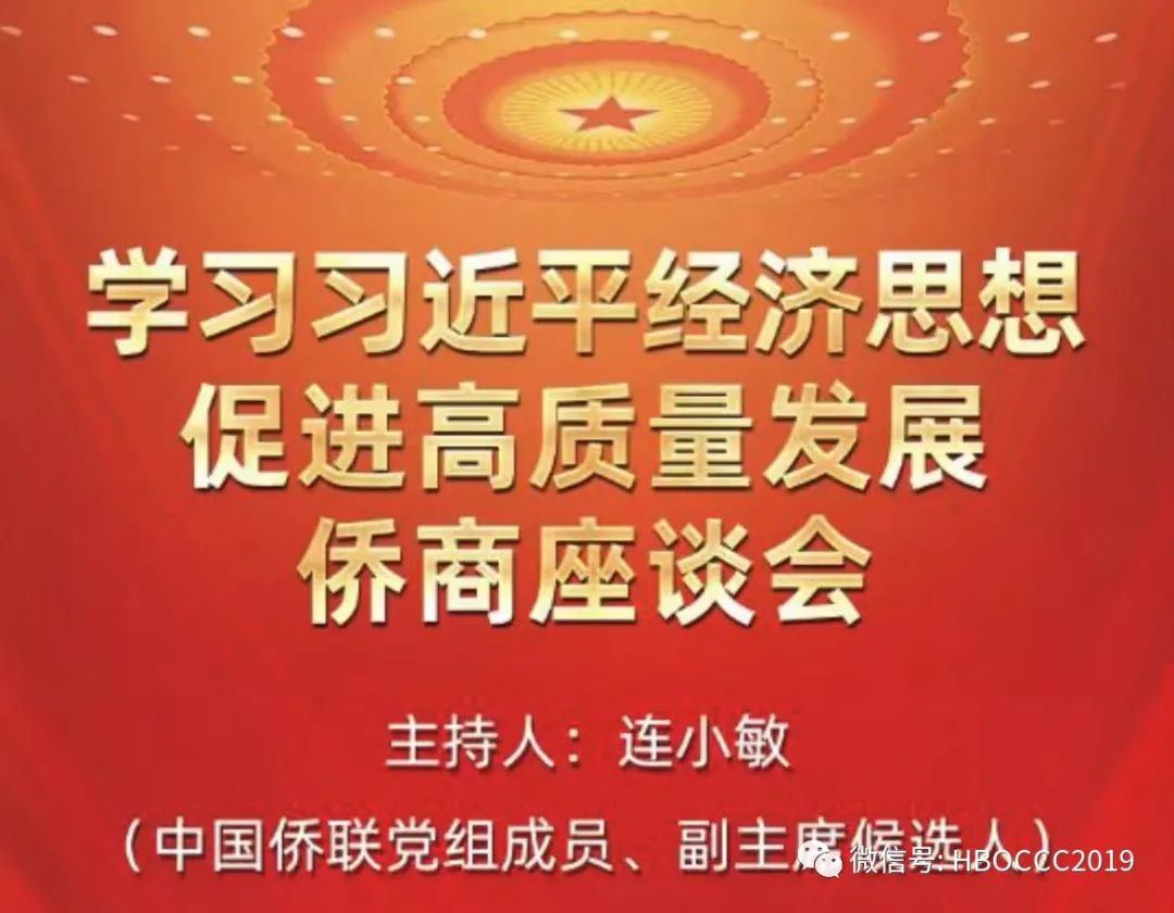 中国侨联召开学习习近平经济思想促进高质量发展侨商座谈会