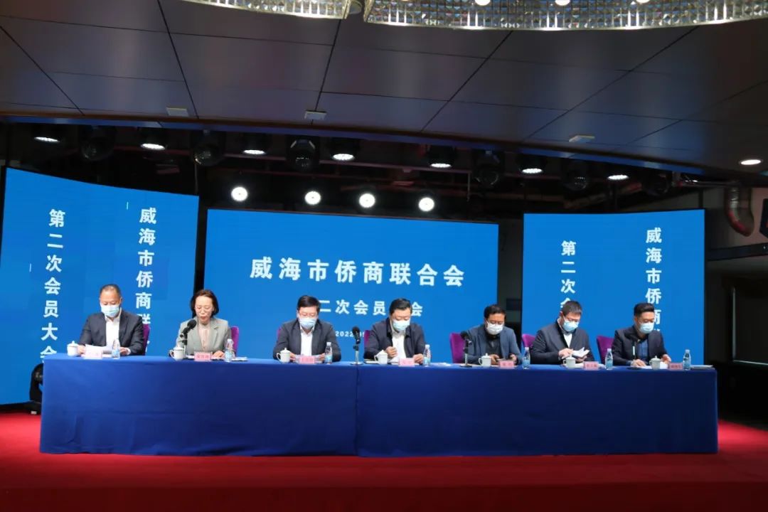 威海市侨商联合会换届大会召开