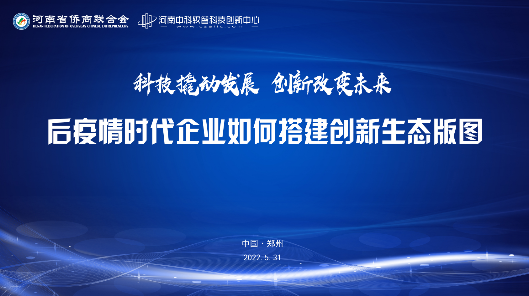 省侨商会“后疫情时代，企业如何搭建创新生态版图”沙龙活动圆满举办