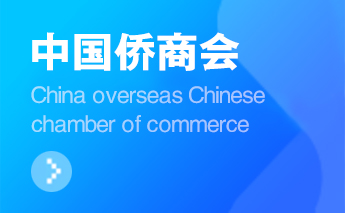 中国侨商联合会“为会员服务行动年”活动正式启动
