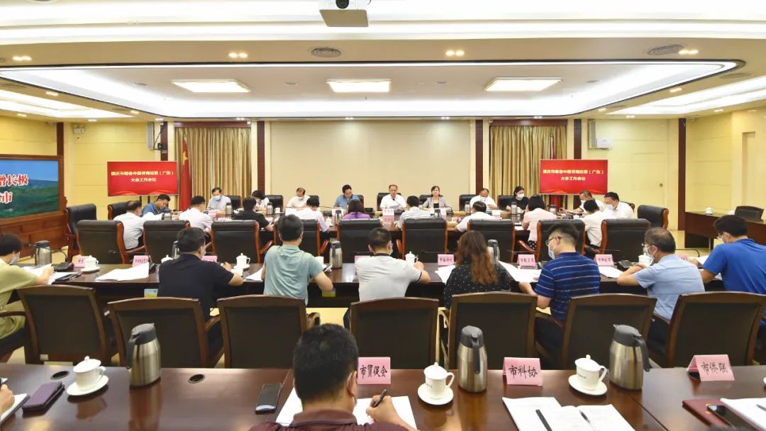 肇庆市筹备中国侨商投资（广东）大会工作会议召开