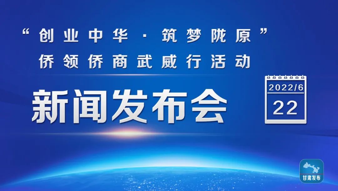 “创业中华·筑梦陇原”侨领侨商武威行活动即将举办