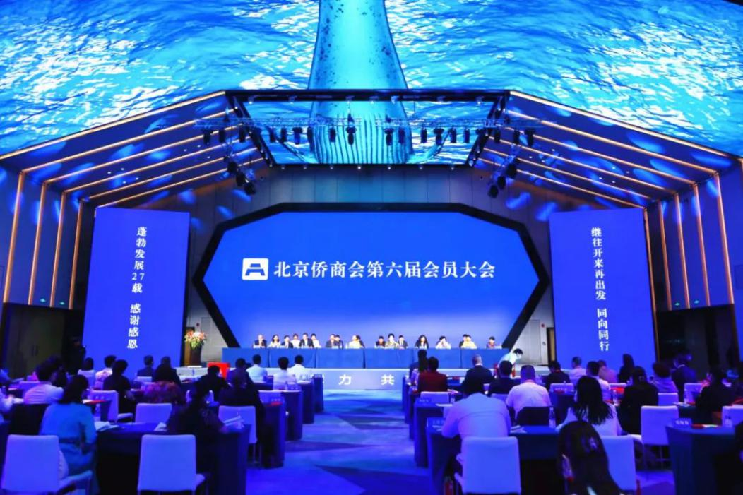 北京侨商会成功举办第六届会员大会