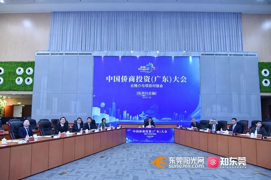 中国侨商投资（广东）大会“云推介与项目对接会”成功举办