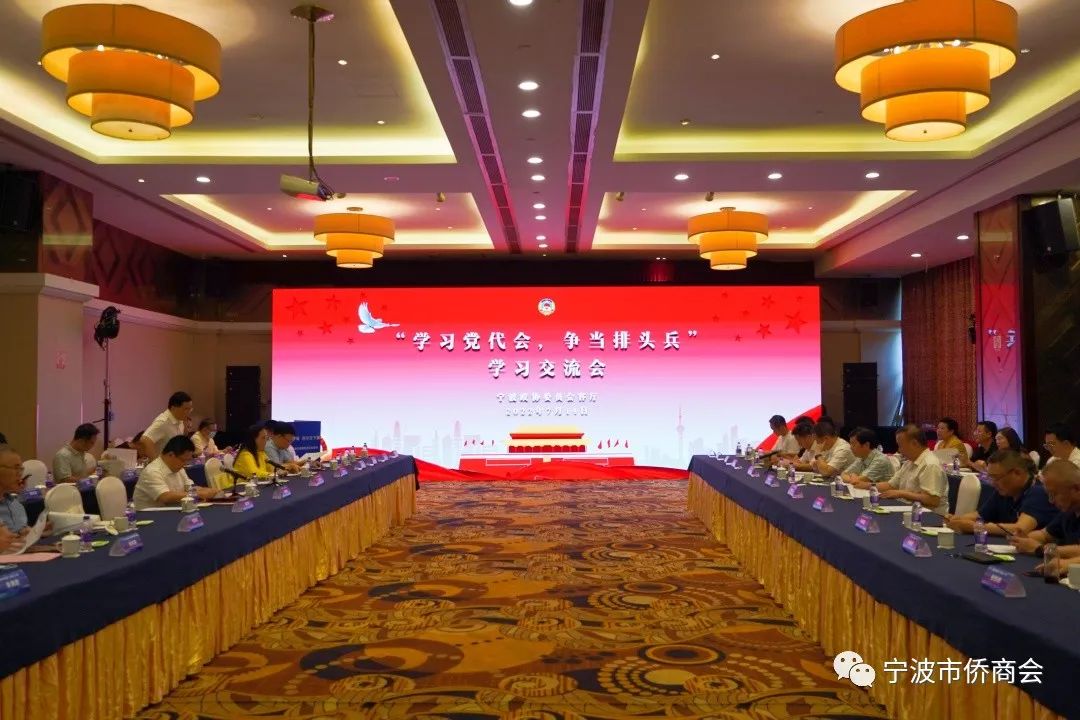 宁波侨商会政协委员会客厅举行“学习党代会，争当排头兵”学习交流会