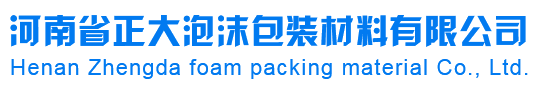 河南正大泡沫包装材料有限公司