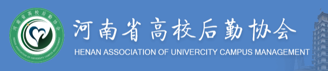 河南省高校后勤协会