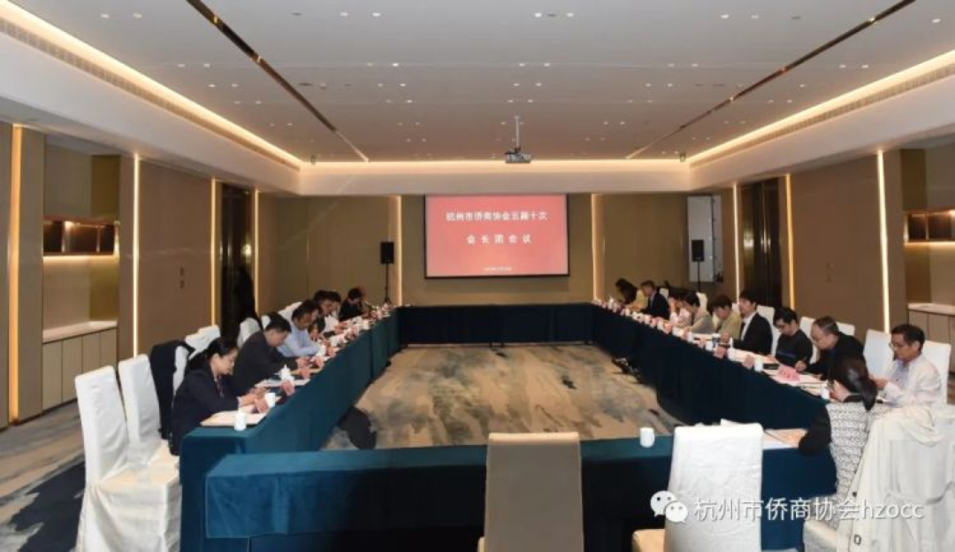 杭州市侨商协会五届十次会长团会议在杭举行