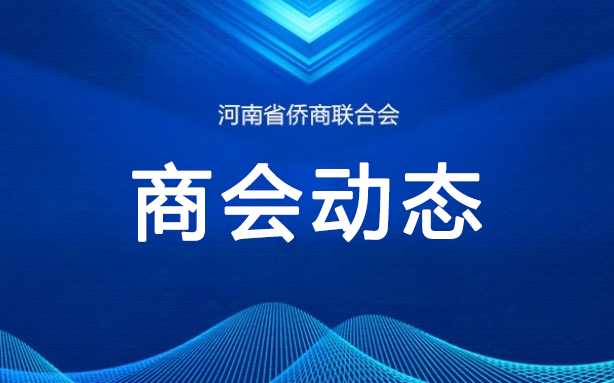 省侨商会增设金融部、外联部，精准服务更进一步！