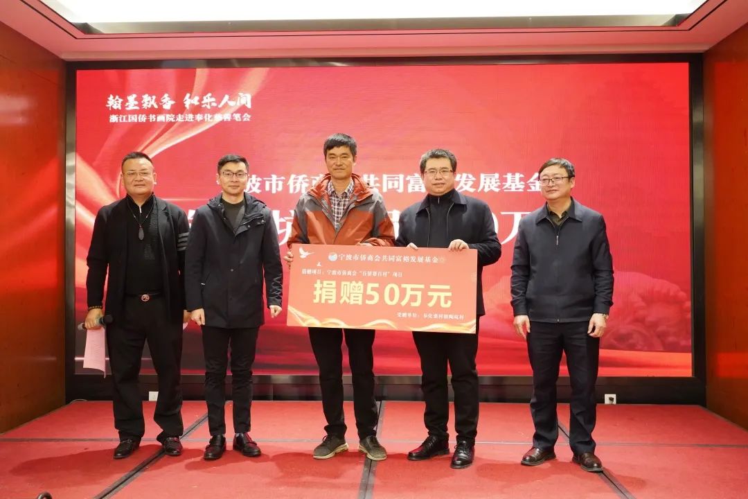 宁波市侨商会共同富裕发展基金向奉化陶坑村捐赠50万元
