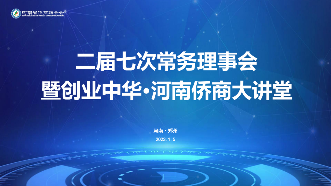 省侨商会二届七次常务理事会暨创业中华·河南侨商大讲堂活动圆满落幕