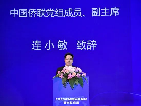 连小敏出席2023年全国侨商组织会长联席会并讲话