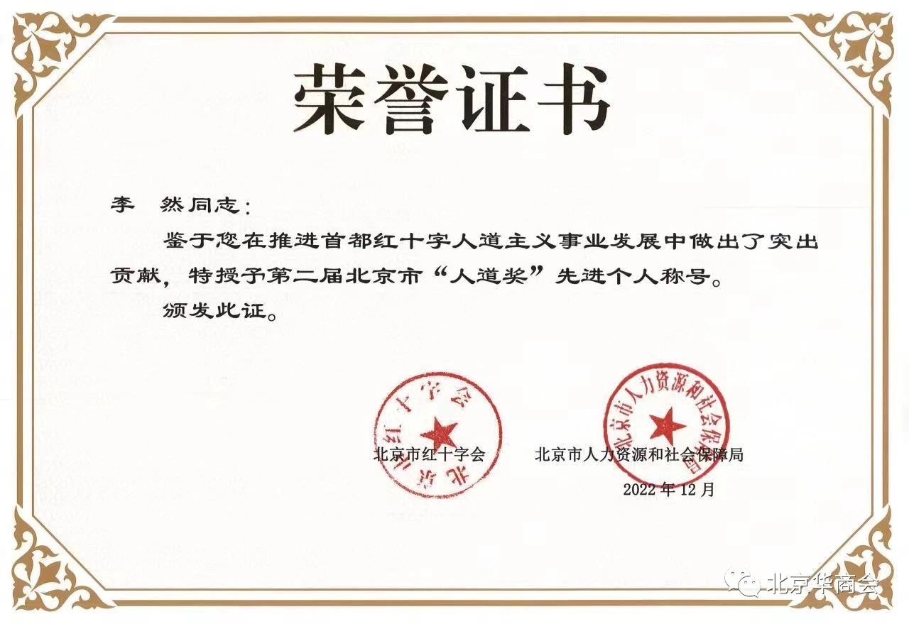 北京华商会李然副会长荣获第二届北京市“人道奖”先进个人
