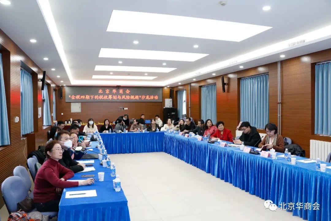 北京华商会举办“金税四期下的税收筹划与风险规避”沙龙活动