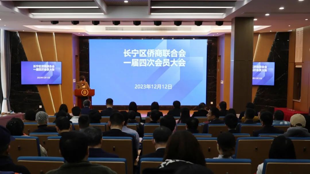 长宁区侨商联合会召开一届四次会员大会