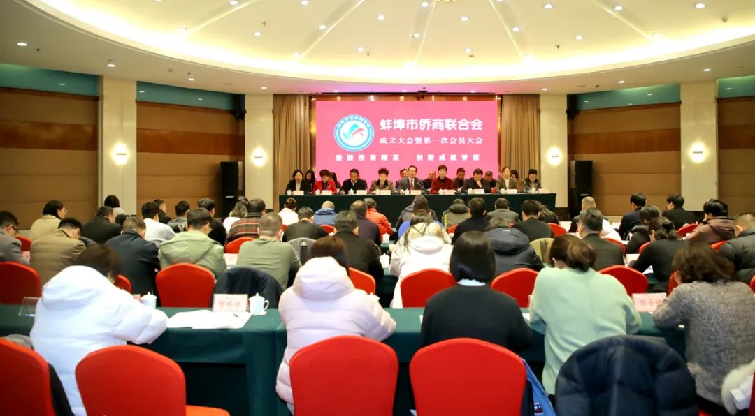 蚌埠市召开市侨商联合会成立大会