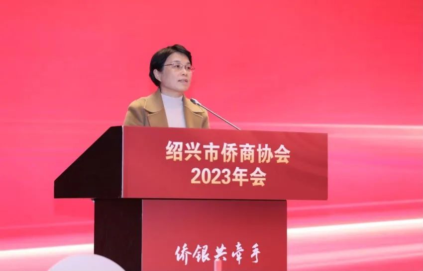 绍兴市侨商会召开2023年会