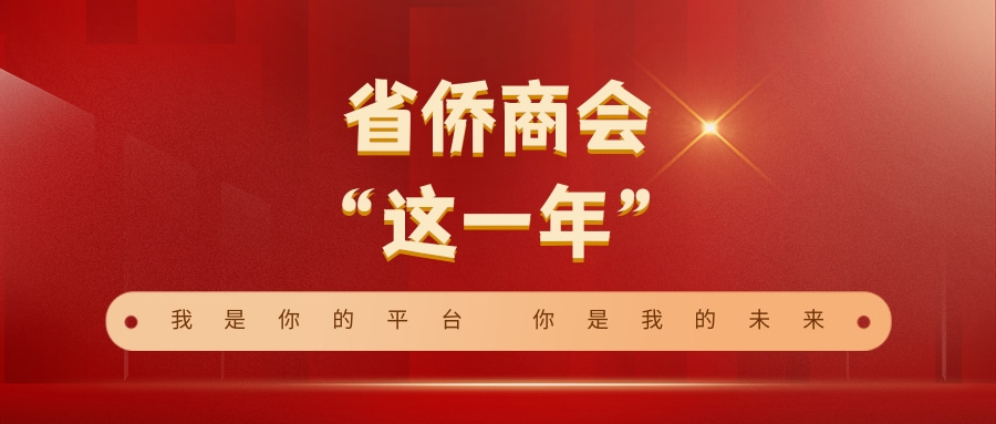 【这一年】奋楫扬帆 砥砺前行｜省侨商会拓展海内外交流平台，助力会员企业和地方经济高质量发展！