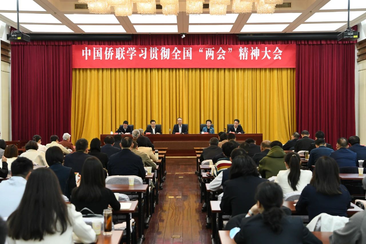 中国侨联召开学习贯彻全国“两会”精神大会