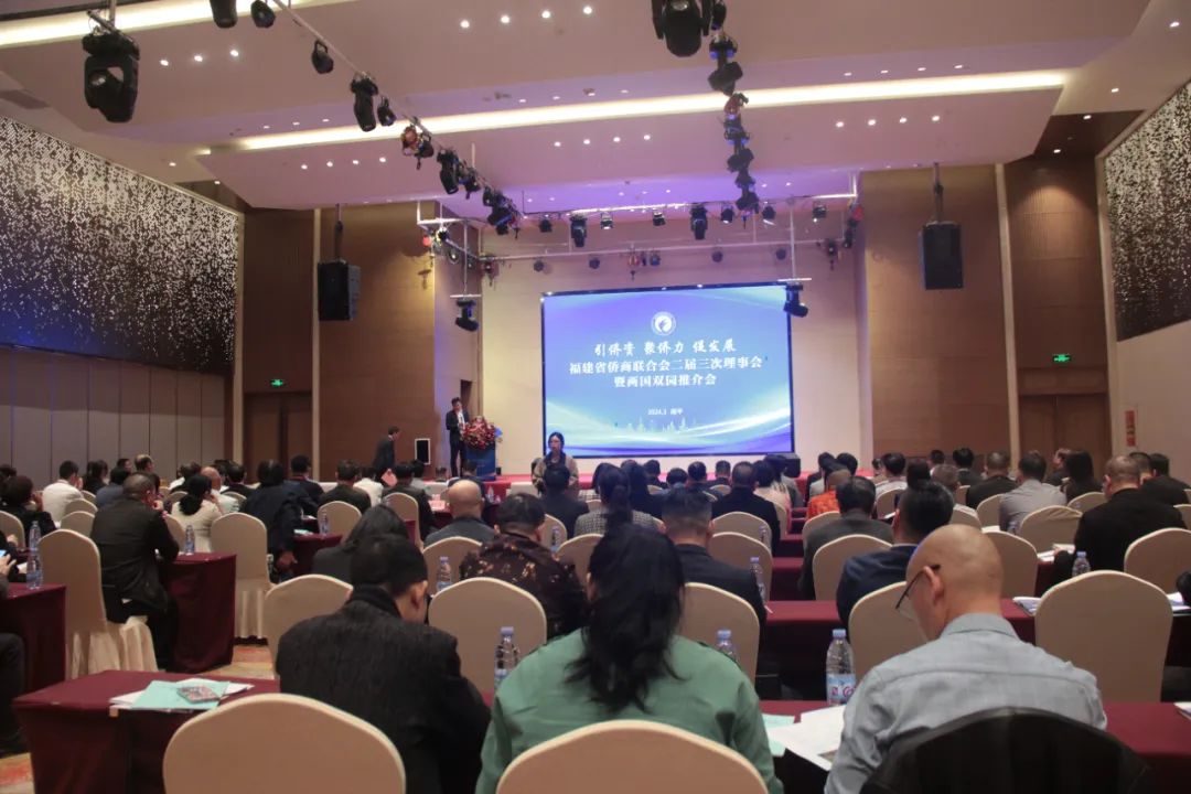 福建省侨商联合会第二届第三次理事会在南平召开