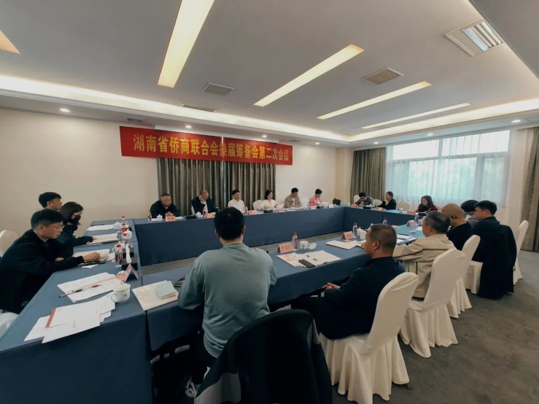 湖南省侨商联合会召开第四次会员代表大会换届筹备会第二次会议