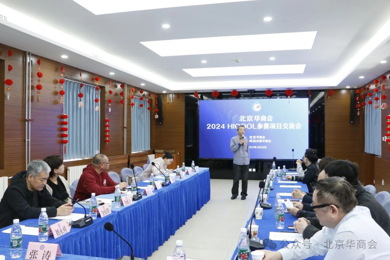北京华商会举办2024HICOOL参赛项目交流会