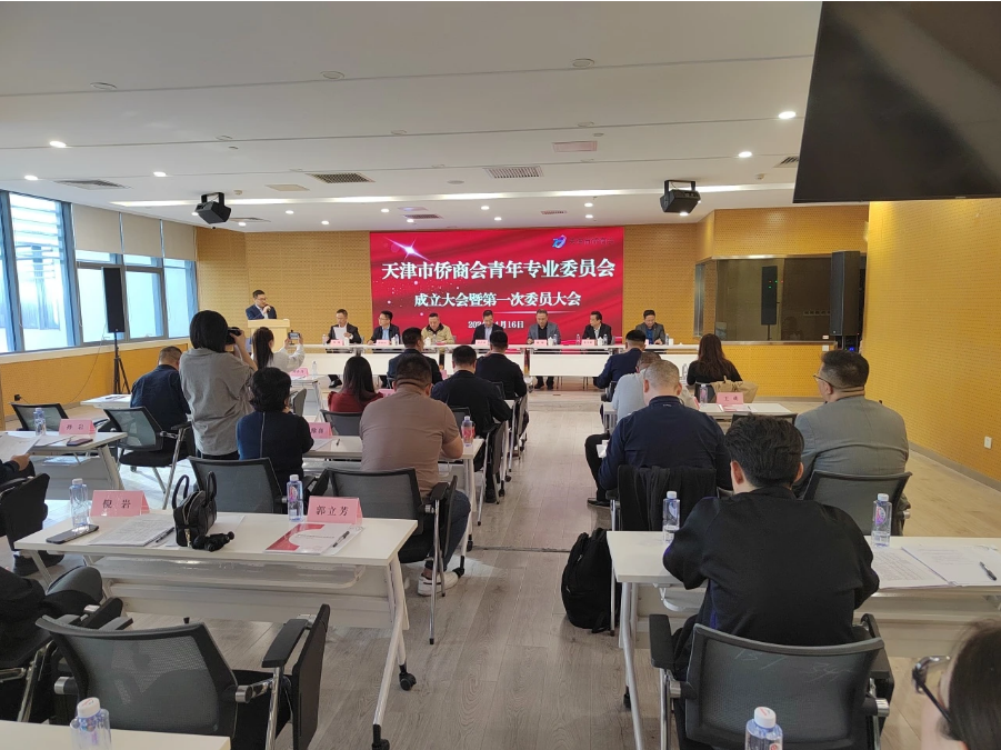 天津市侨商会青年专业委员会成立大会暨第一次委员大会召开