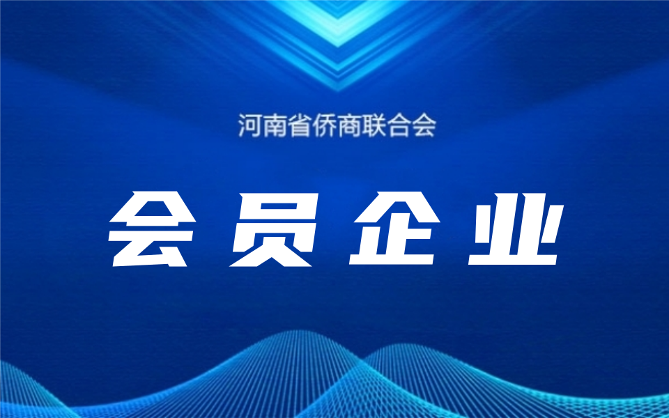 【理事风采】河南省侨商联合会理事个人及企业一览