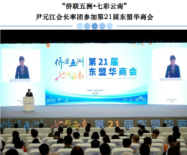 “侨联五洲•七彩云南”尹元江会长率团参加第21届东盟华商会