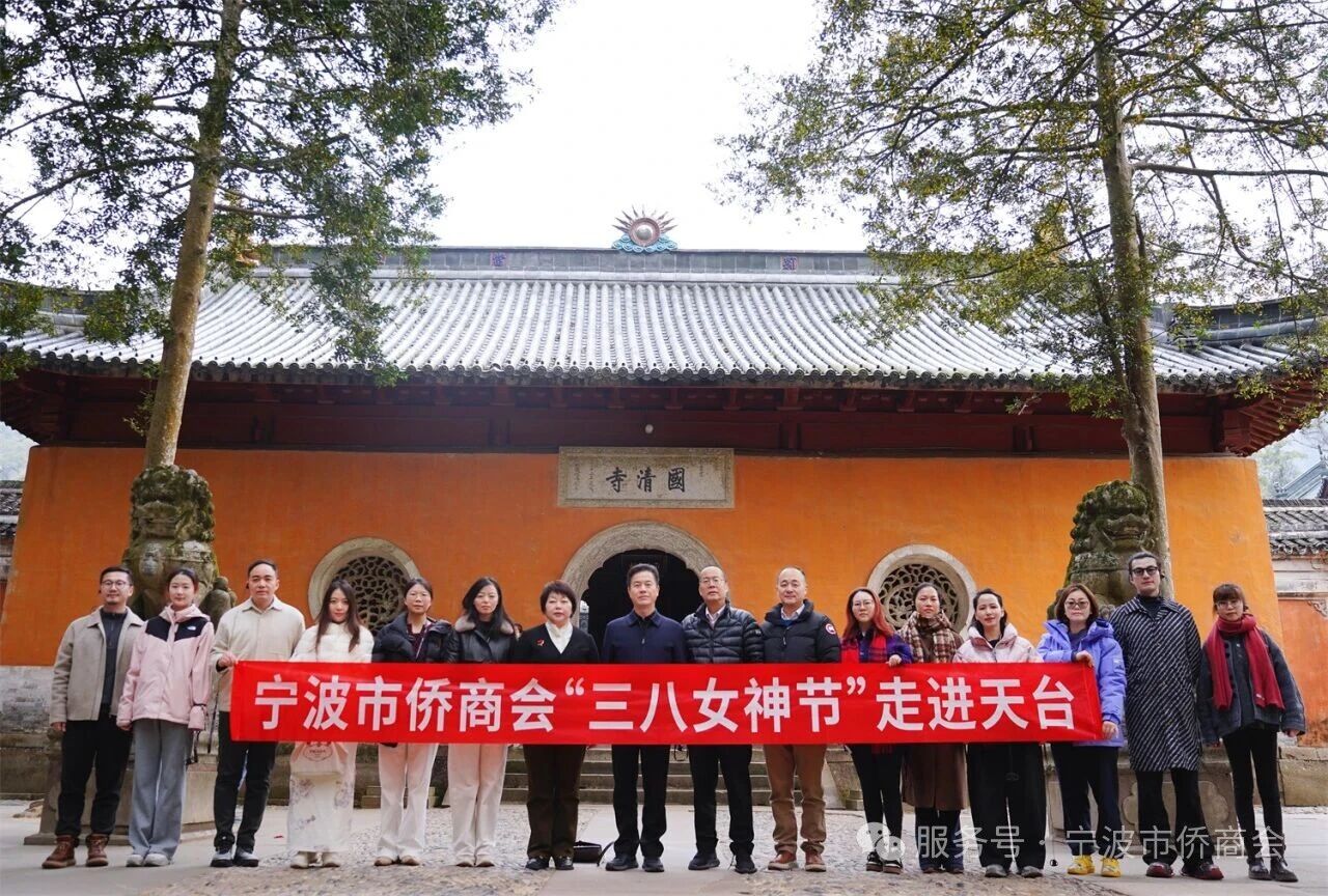 宁波市侨商会三八女神节走进天台活动圆满举行