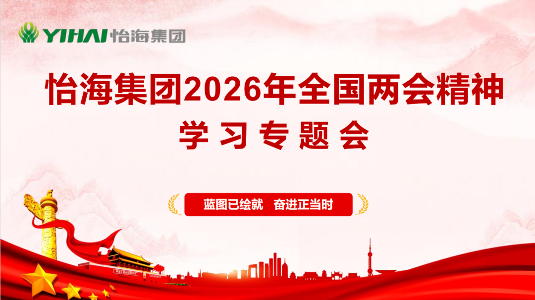 【名誉会长】河南省侨商联合会名誉会长单位怡海集团组织开展2026年全国两会精神专题学习 激发全球干劲