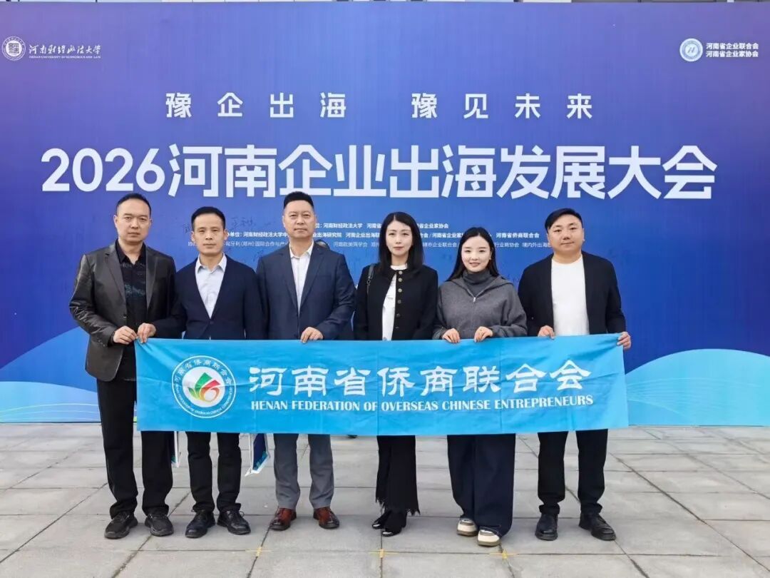 【商会动态】2026河南企业出海发展大会成功举办，省侨商会与河南财经政法大学签署战略合作协议