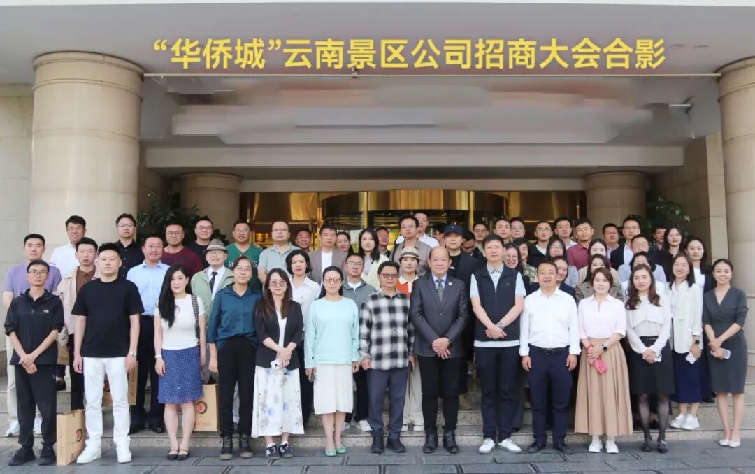 云南省侨商联合会应邀参加“华侨城”云南景区公司招商大会并签合作协议