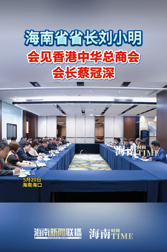 海南省省长刘小明会见香港中华总商会会长蔡冠深