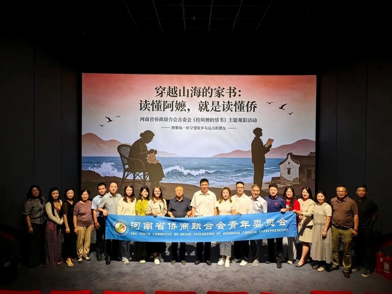 【商会动态】河南省侨商联合会举办《给阿嬷的情书》主题观影活动，以光影为桥，让青年读懂侨的家国深情