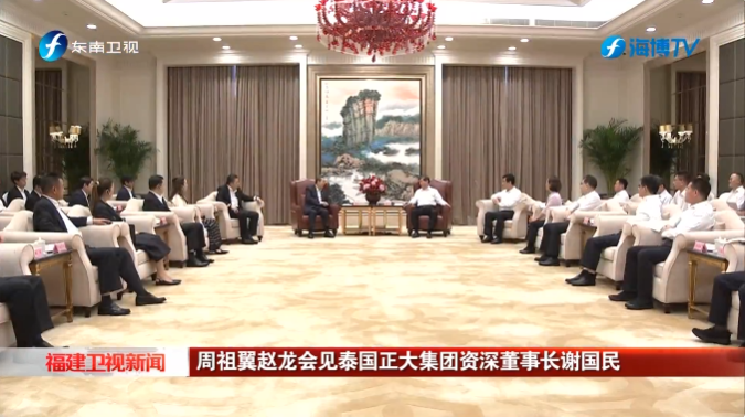 周祖翼、赵龙会见中国侨商会会长、泰国正大集团资深董事长谢国民