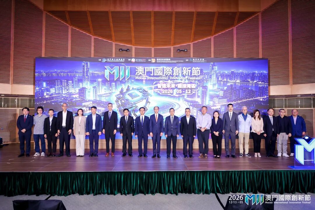 【海外顾问】2026澳门国际创新节圆满举办！毕志健致辞