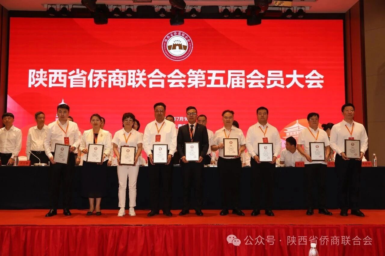 陕西省侨商联合会第五届会员大会召开薛惊理当选会长