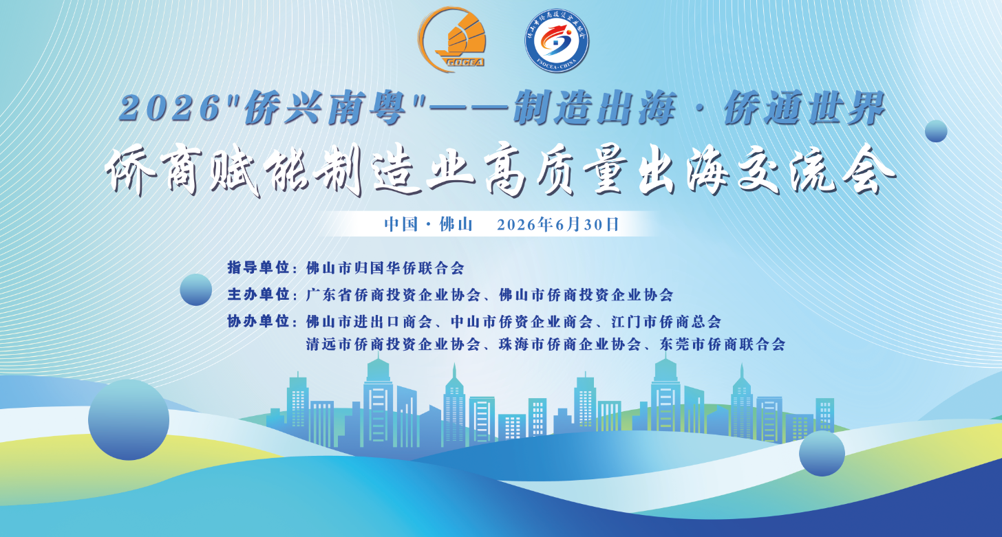 广东省市侨商会联合推动侨商赋能制造业高质量出海