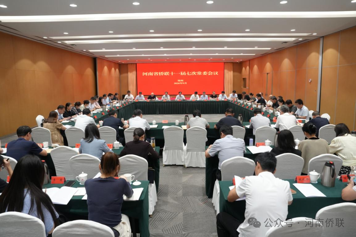 河南省侨联召开十一届七次常委（扩大）会议